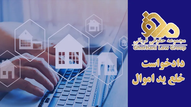درخواست خلع ید