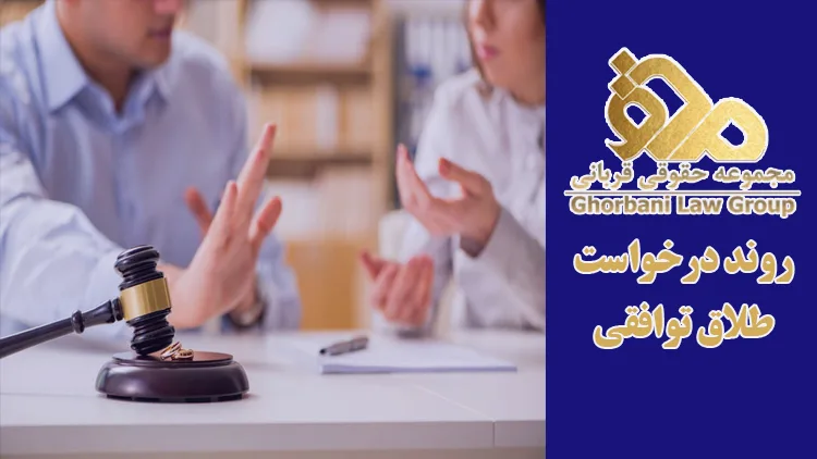 روند درخواست طلاق توافقی