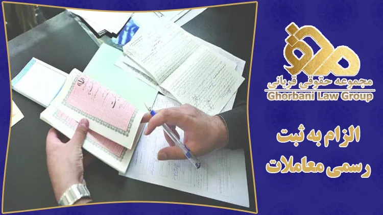 معرفی مزایا و ایرادات طرح الزام به ثبت رسمی معاملات اموال غیر منقول