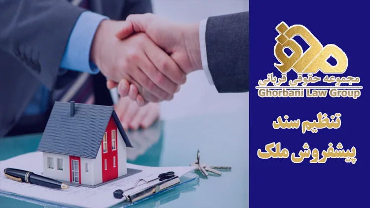 الزامات قانونی برای تنظیم سند در پیش فروش ملک