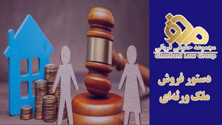 دستور فروش ملک ورثه ای چیست؟