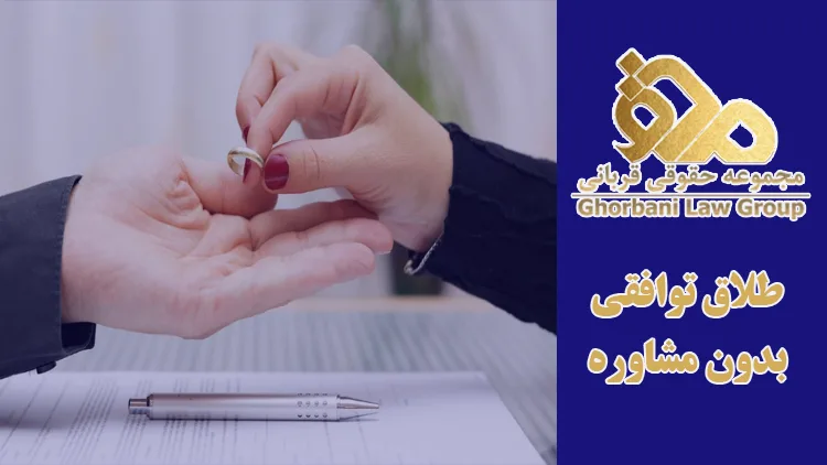 معرفی مزایای طلاق توافقی بدون مشاوره
