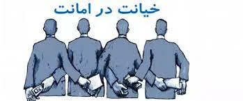جرم خیانت در امانت چیست و چگونه محقق می شود
