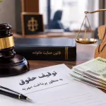 توقیف حقوق بابت مهریه