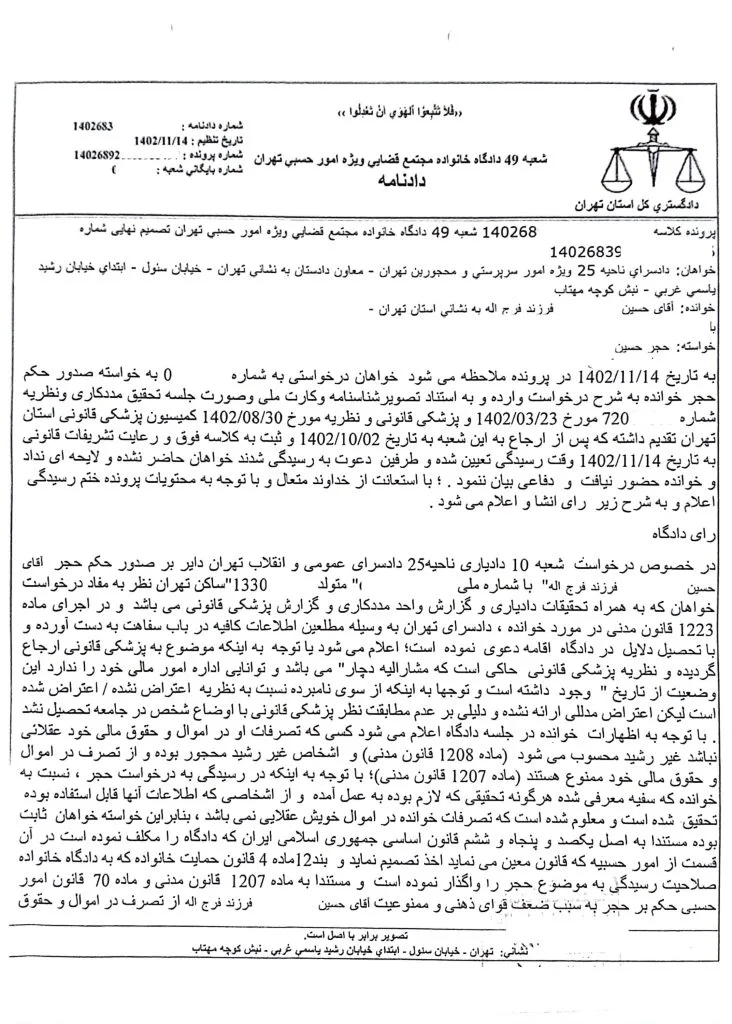 مراحل اخذ حکم حجر و تعیین قیم برای شخص زنده