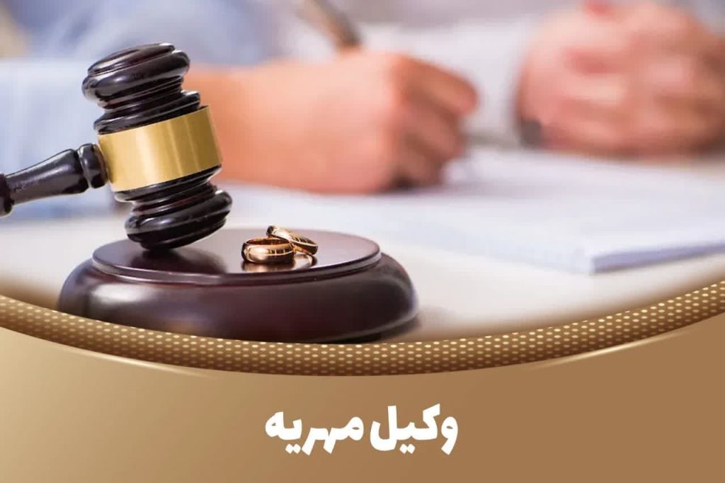 وکیل مهریه در تهران