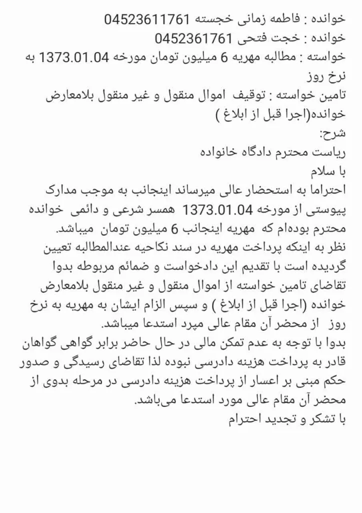 نمونه دادخواست مطالبه مهریه و اعسار از هزینه دادرسی وفق قانون خانواده