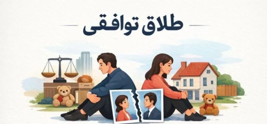 وکیل طلاق توافقی در مجیدیه